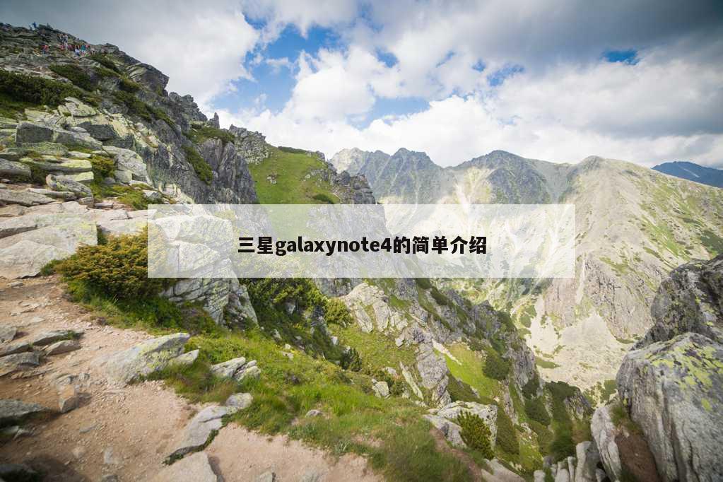 三星galaxynote4的简单介绍