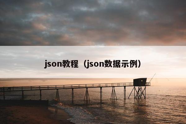 json教程（json数据示例）