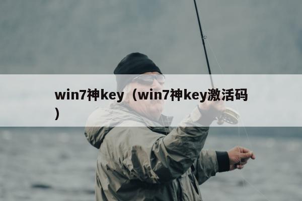 win7神key（win7神key激活码）