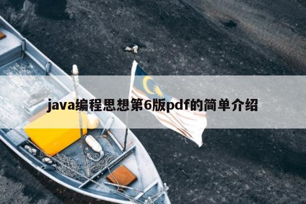 java编程思想第6版pdf的简单介绍