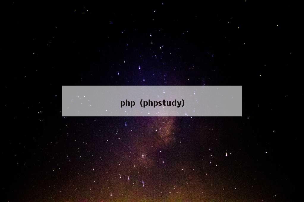 php（phpstudy）