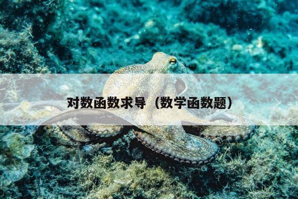 对数函数求导（数学函数题）