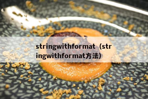 stringwithformat（stringwithformat方法）