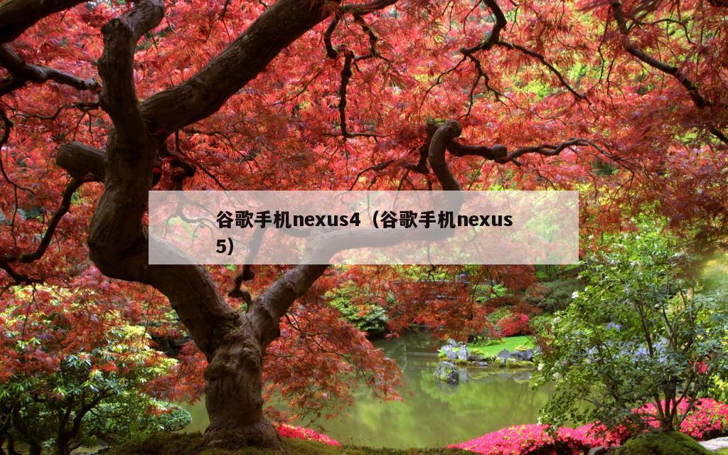 谷歌手机nexus4（谷歌手机nexus5）