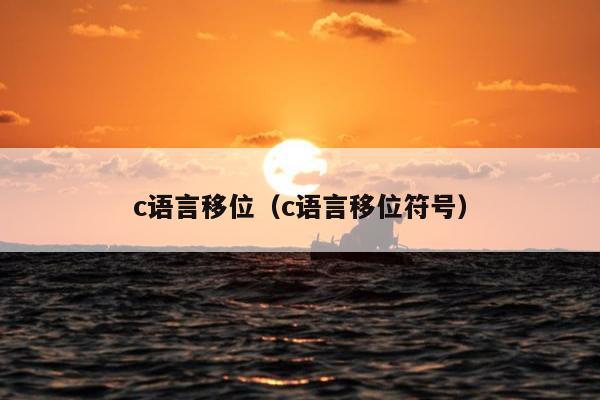 c语言移位（c语言移位符号）