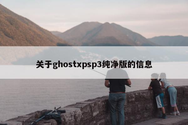 关于ghostxpsp3纯净版的信息