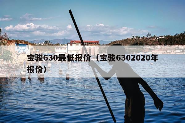 宝骏630最低报价（宝骏6302020年报价）