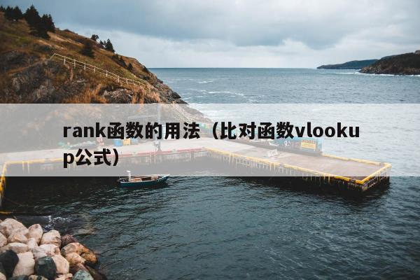 rank函数的用法（比对函数vlookup公式）