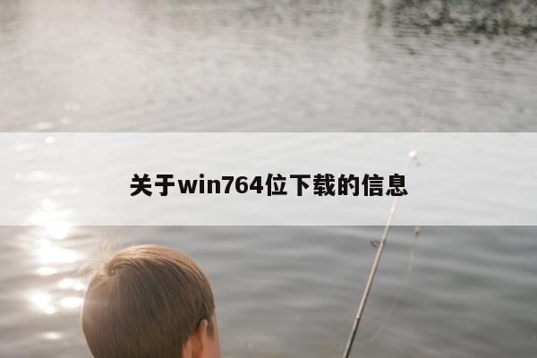 关于win764位下载的信息