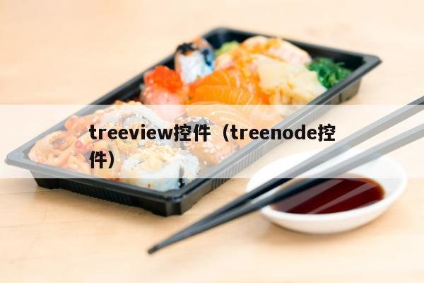 treeview控件（treenode控件）