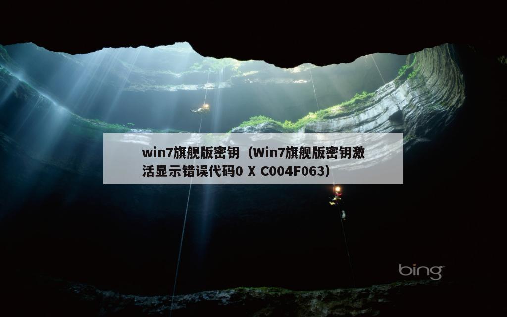 win7旗舰版密钥（Win7旗舰版密钥激活显示错误代码0 X C004F063）