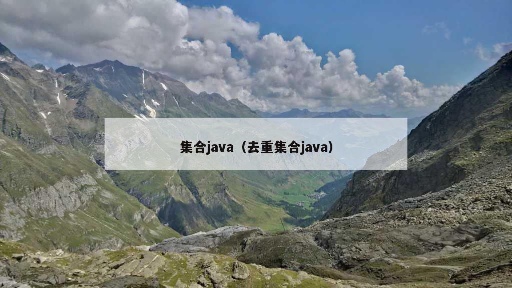 集合java（去重集合java）