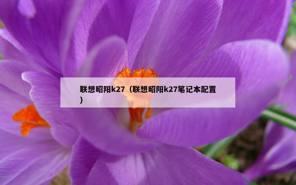 联想昭阳k27（联想昭阳k27笔记本配置）