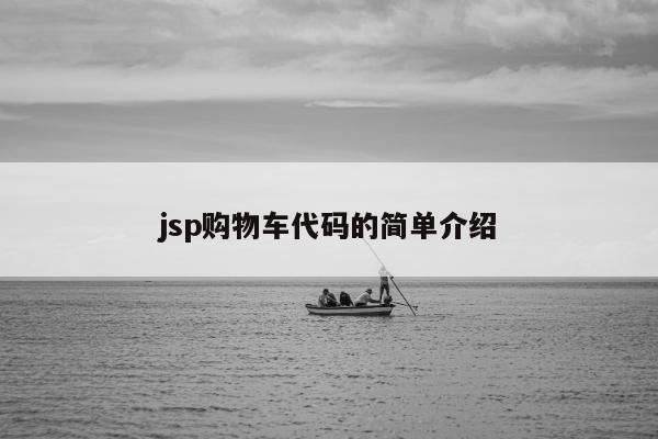 jsp购物车代码的简单介绍