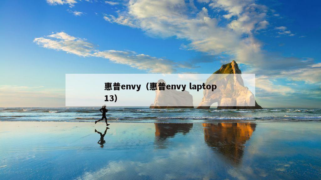 惠普envy（惠普envy laptop13）