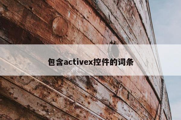 包含activex控件的词条