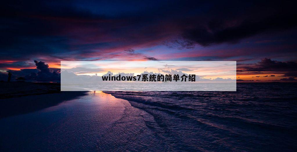 windows7系统的简单介绍