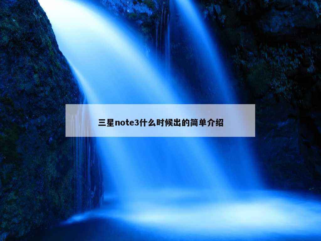 三星note3什么时候出的简单介绍