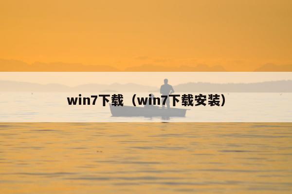 win7下载（win7下载安装）