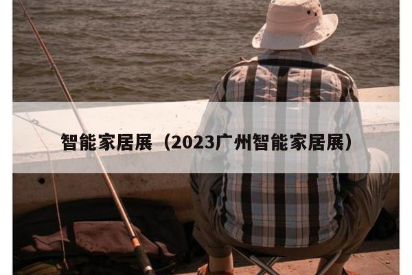 智能家居展（2023广州智能家居展）