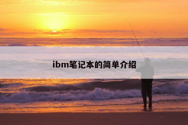 ibm笔记本的简单介绍