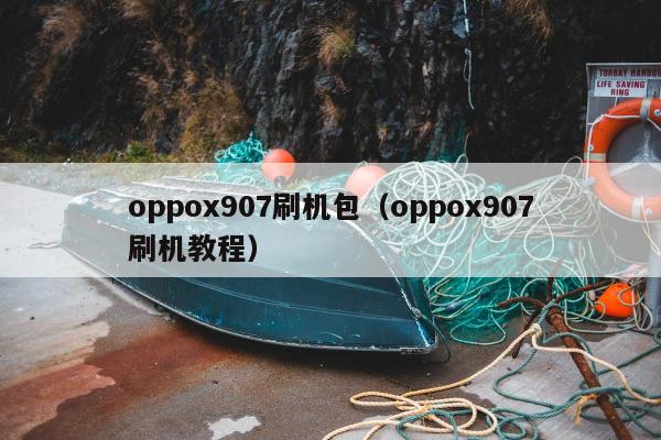 oppox907刷机包（oppox907刷机教程）