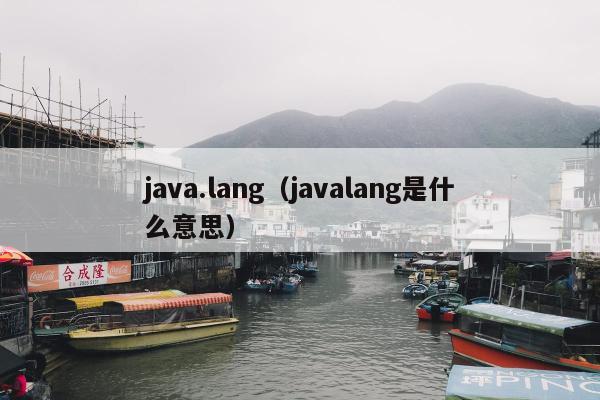 java.lang（javalang是什么意思）