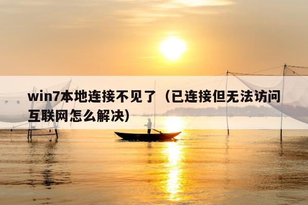 win7本地连接不见了（已连接但无法访问互联网怎么解决）