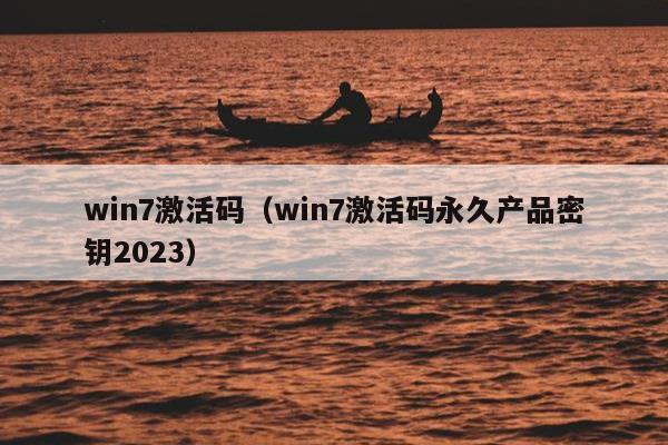 win7激活码（win7激活码永久产品密钥2023）