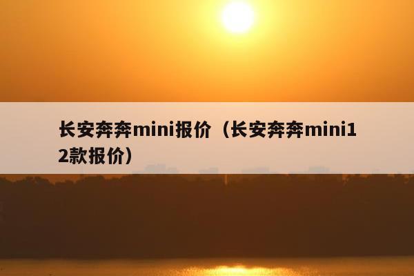 长安奔奔mini报价（长安奔奔mini12款报价）