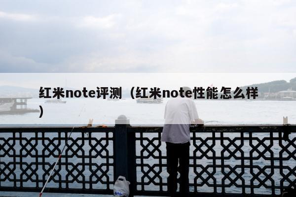 红米note评测（红米note性能怎么样）