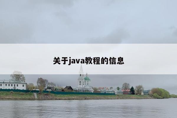 关于java教程的信息