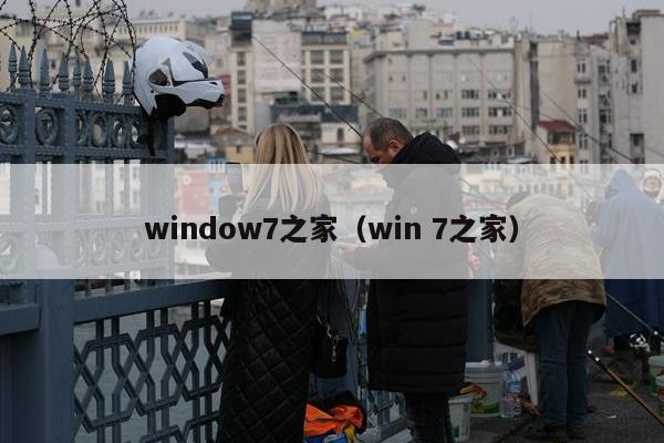 window7之家（win 7之家）