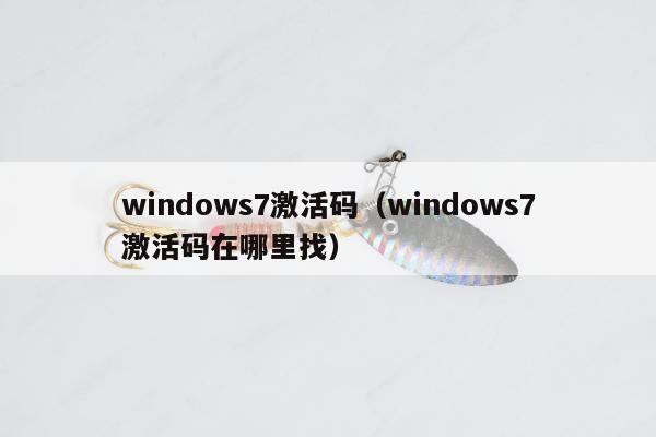 windows7激活码（windows7激活码在哪里找）