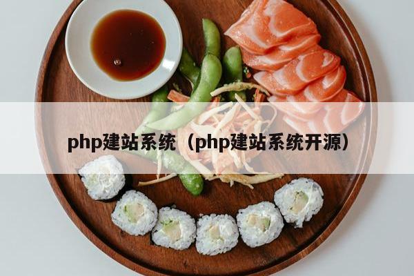 php建站系统（php建站系统开源）