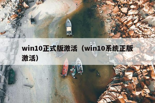 win10正式版激活（win10系统正版激活）