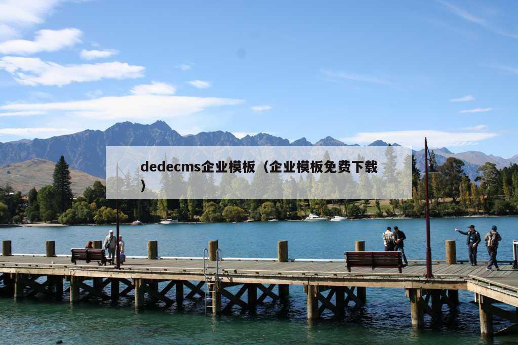 dedecms企业模板（企业模板免费下载）