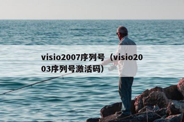 visio2007序列号（visio2003序列号激活码）