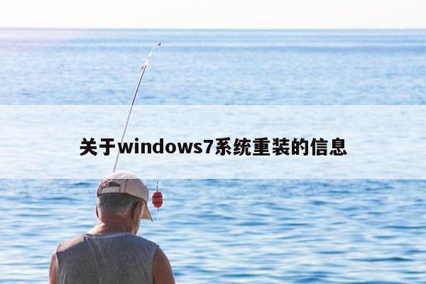 关于windows7系统重装的信息