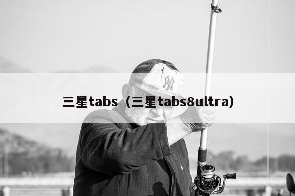 三星tabs（三星tabs8ultra）