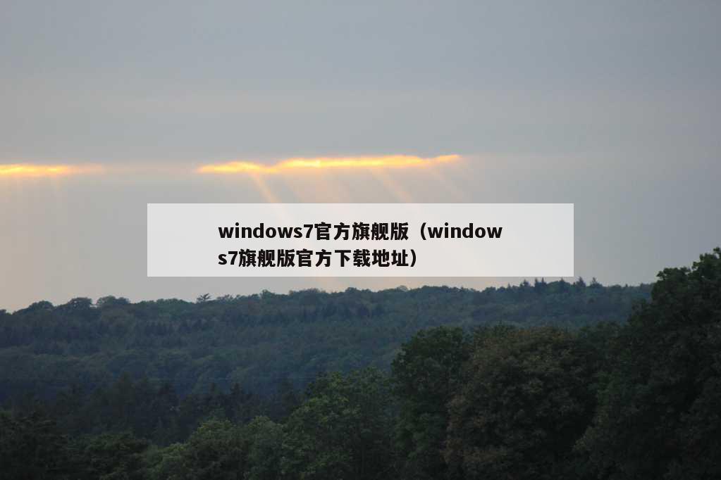 windows7官方旗舰版（windows7旗舰版官方下载地址）