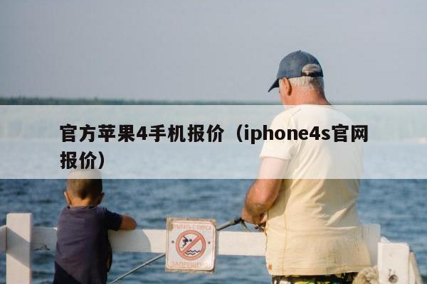 官方苹果4手机报价（iphone4s官网报价）