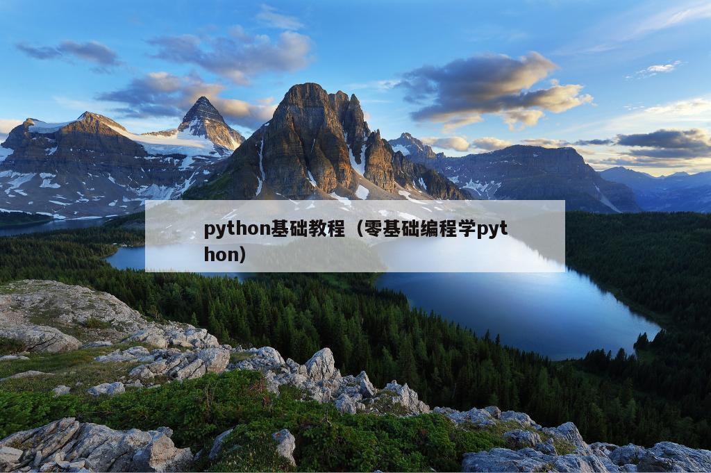 python基础教程（零基础编程学python）