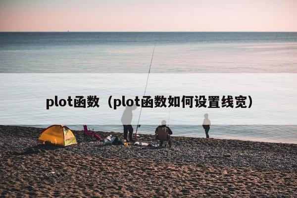 plot函数（plot函数如何设置线宽）