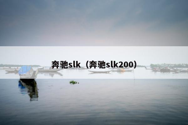 奔驰slk（奔驰slk200）