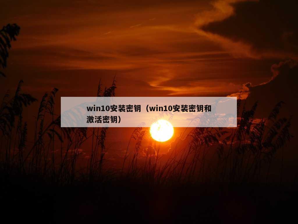 win10安装密钥（win10安装密钥和激活密钥）