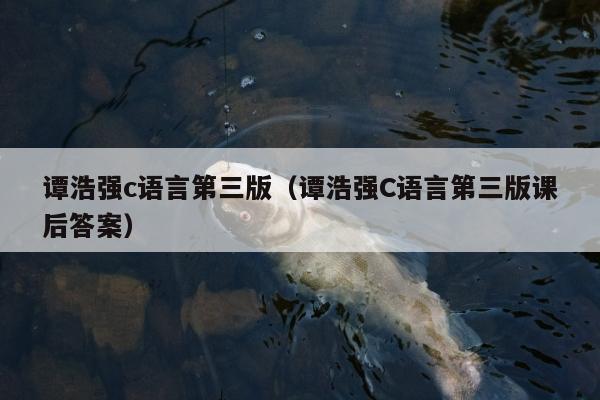 谭浩强c语言第三版（谭浩强C语言第三版课后答案）