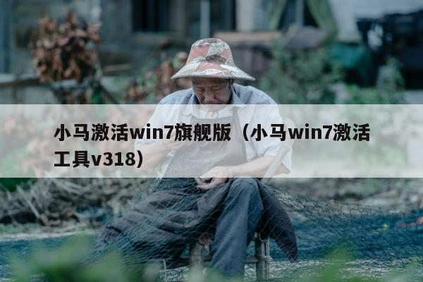 小马激活win7旗舰版（小马win7激活工具v318）