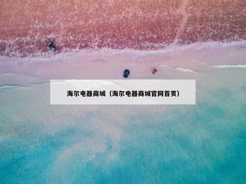 海尔电器商城（海尔电器商城官网首页）