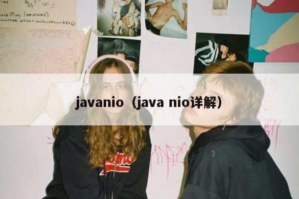 javanio（java nio详解）